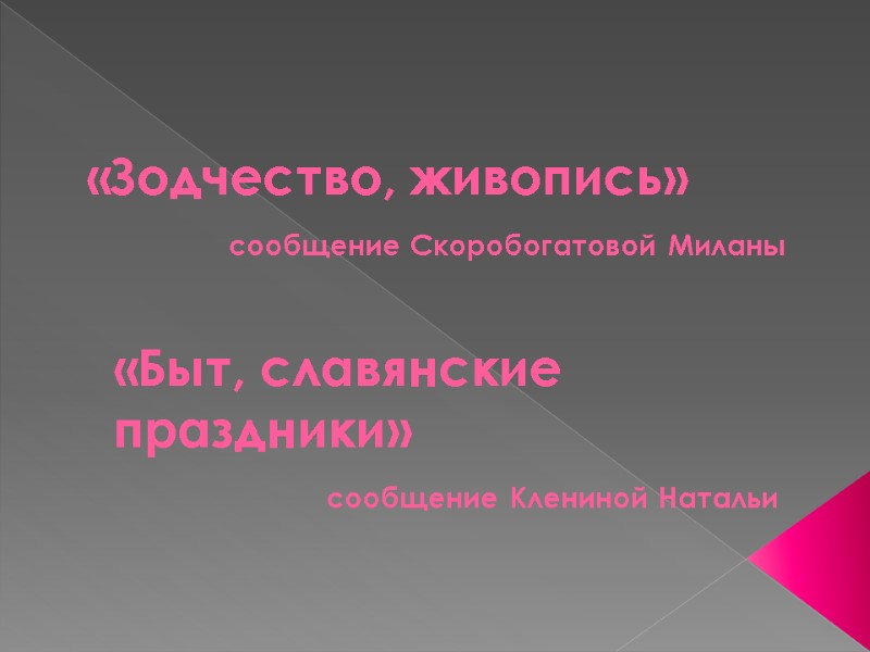 «Зодчество, живопись»           сообщение Скоробогатовой